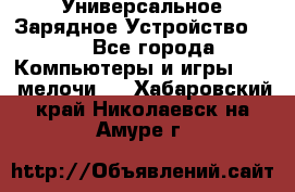 Универсальное Зарядное Устройство USB - Все города Компьютеры и игры » USB-мелочи   . Хабаровский край,Николаевск-на-Амуре г.